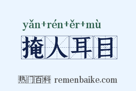 掩人耳目是什么意思的图片